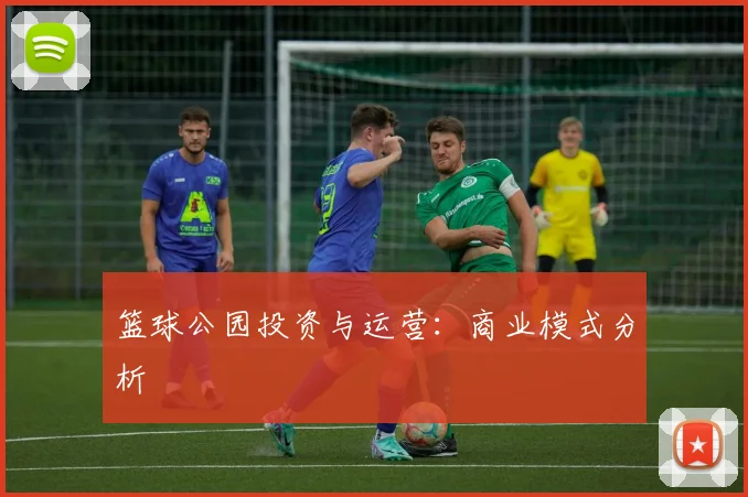 篮球公园投资与运营：商业模式分析