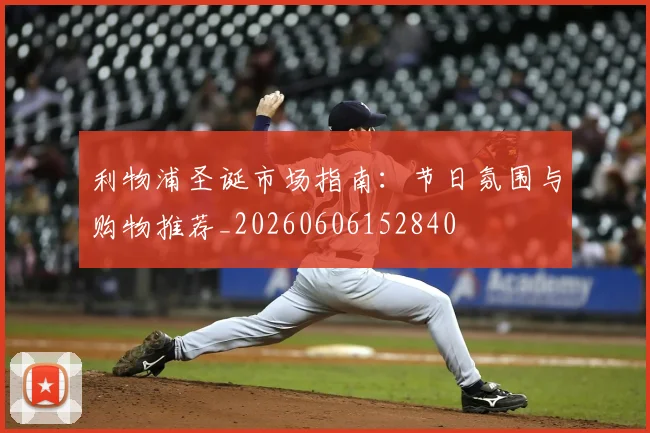 利物浦圣诞市场指南：节日氛围与购物推荐_20260606152840