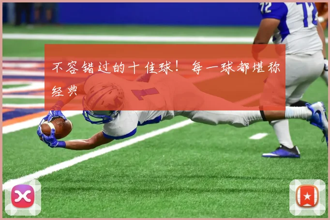 不容错过的十佳球！每一球都堪称经典