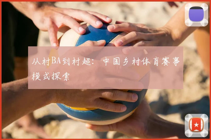 从村BA到村超：中国乡村体育赛事模式探索