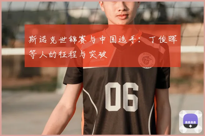 斯诺克世锦赛与中国选手：丁俊晖等人的征程与突破