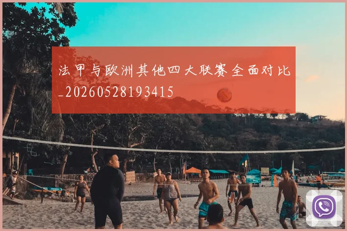 法甲与欧洲其他四大联赛全面对比_20260528193415