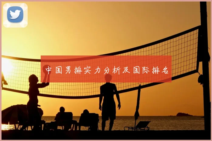 中国男排实力分析及国际排名