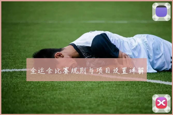 全运会比赛规则与项目设置详解
