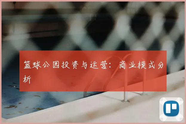 篮球公园投资与运营：商业模式分析