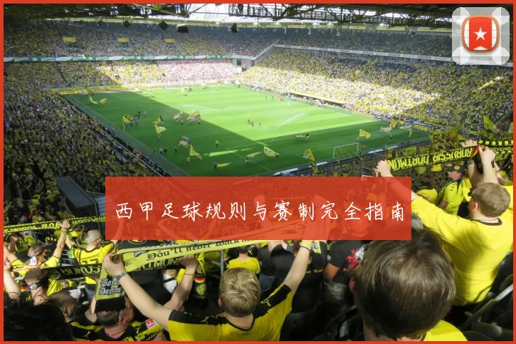 西甲足球规则与赛制完全指南