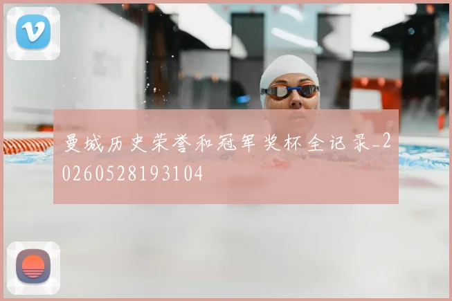 曼城历史荣誉和冠军奖杯全记录_20260528193104