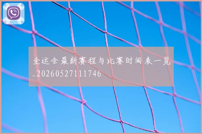 全运会最新赛程与比赛时间表一览_20260527111746