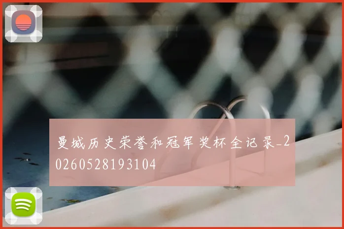 曼城历史荣誉和冠军奖杯全记录_20260528193104