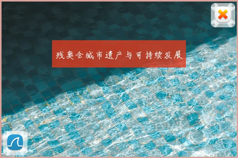 残奥会城市遗产与可持续发展