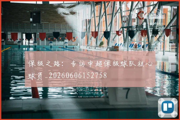 保级之路:专访中超保级球队核心球员_20260606152758
