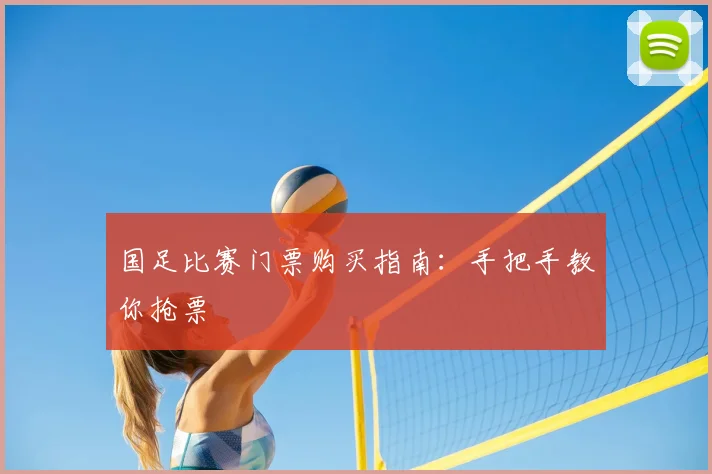 国足比赛门票购买指南：手把手教你抢票