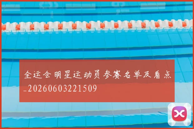 全运会明星运动员参赛名单及看点_20260603221509