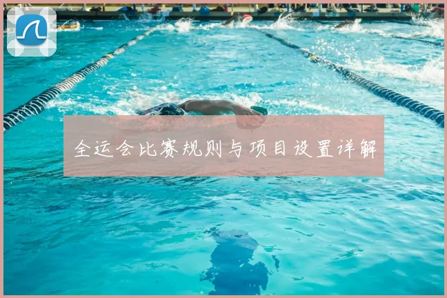 全运会比赛规则与项目设置详解