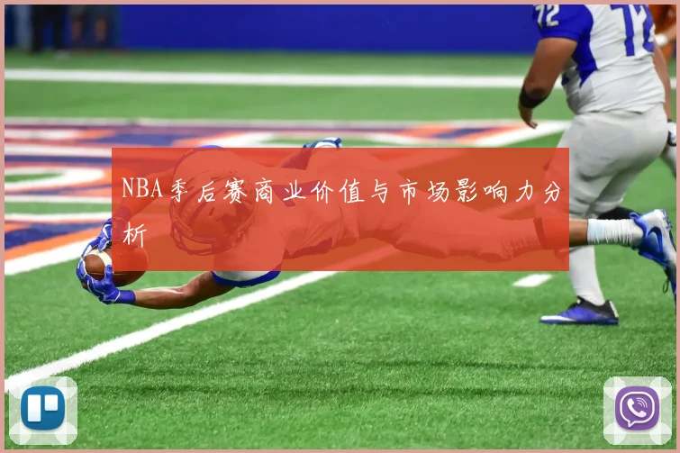 NBA季后赛商业价值与市场影响力分析