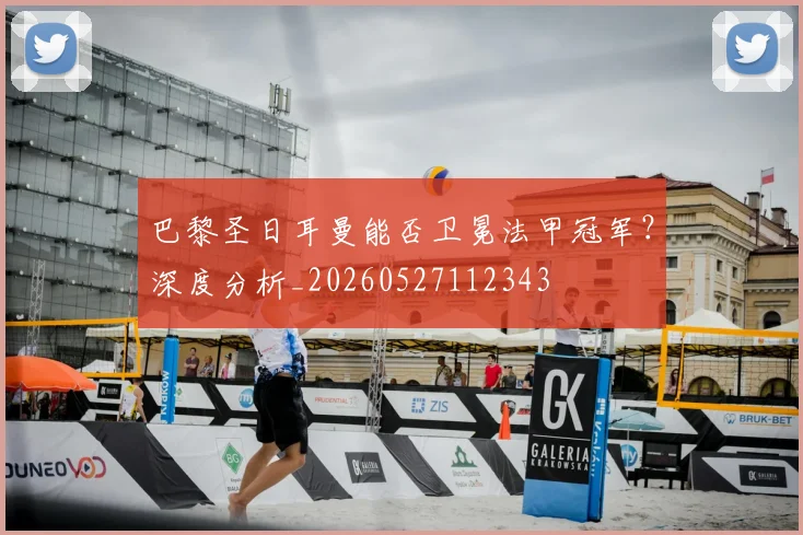 巴黎圣日耳曼能否卫冕法甲冠军？深度分析_20260527112343