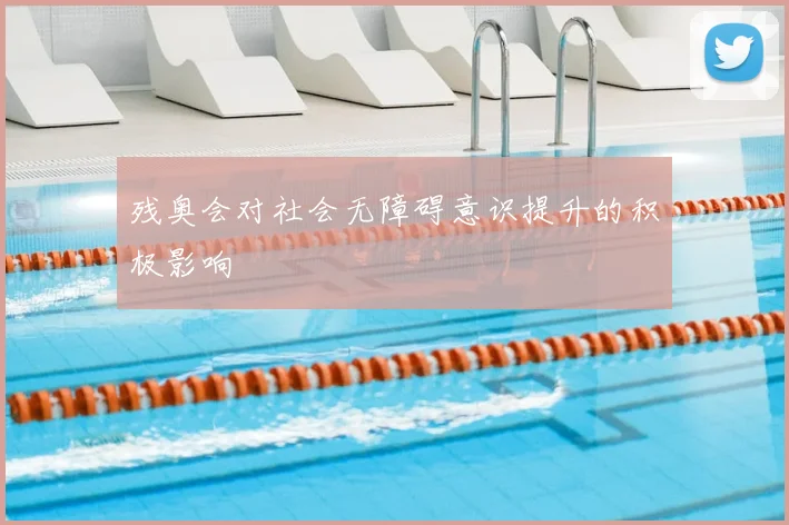 残奥会对社会无障碍意识提升的积极影响