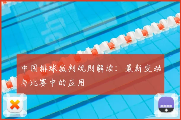 中国排球裁判规则解读：最新变动与比赛中的应用