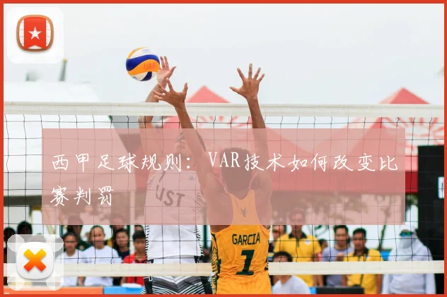 西甲足球规则：VAR技术如何改变比赛判罚