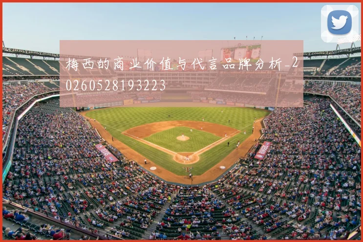 梅西的商业价值与代言品牌分析_20260528193223