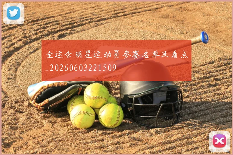 全运会明星运动员参赛名单及看点_20260603221509