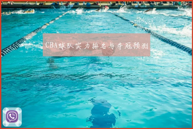 CBA球队实力排名与夺冠预测