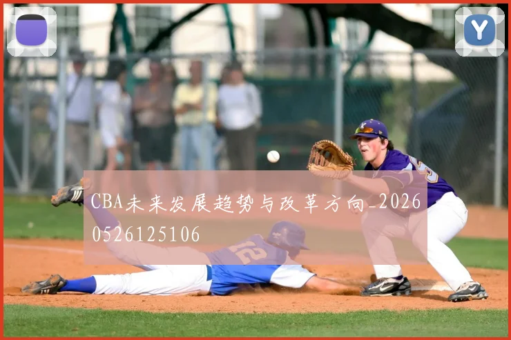 CBA未来发展趋势与改革方向_20260526125106